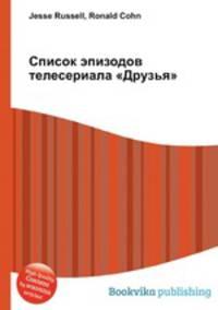 Список эпизодов телесериала "Друзья"