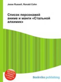 Список персонажей аниме и манги "Стальной алхимик"