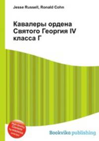 Кавалеры ордена Святого Георгия IV класса Г