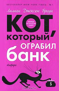 Кот, который ограбил банк. Кот, который учуял крысу: Романы