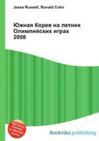 Южная Корея на летних Олимпийских играх 2008