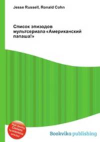 Список эпизодов мультсериала "Американский папаша!"