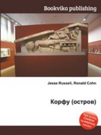 Корфу (остров)