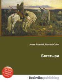 Богатыри