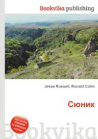 Сюник