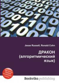 ДРАКОН (алгоритмический язык)