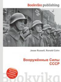 Вооружённые Силы СССР