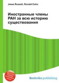 Иностранные члены РАН за всю историю существования