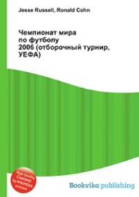 Чемпионат мира по футболу 2006 (отборочный турнир, УЕФА)
