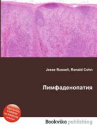 Лимфаденопатия