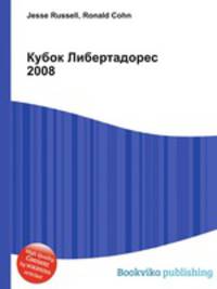 Кубок Либертадорес 2008