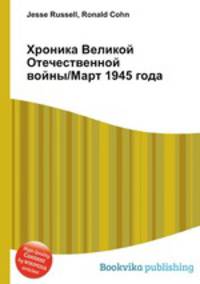 Хроника Великой Отечественной войны/Март 1945 года