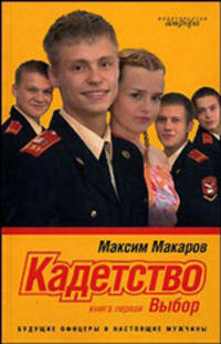 Кадетство: в 3 кн. Кн. 1: Выбор: Роман - (Смотрим фильм - читаем книгу)