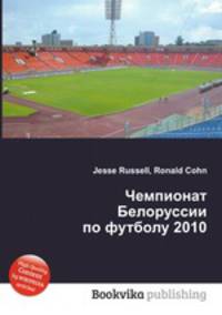Чемпионат Белоруссии по футболу 2010