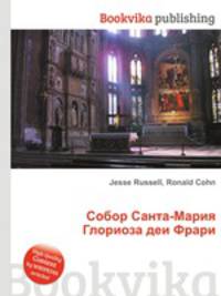 Собор Санта-Мария Глориоза деи Фрари