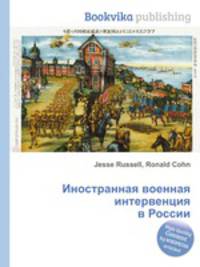 Иностранная военная интервенция в России
