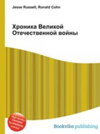 Хроника Великой Отечественной войны