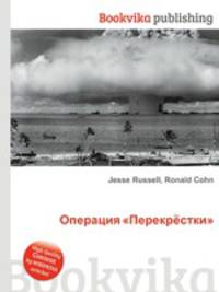 Операция "Перекрёстки"