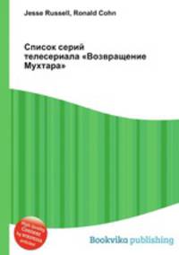 Список серий телесериала "Возвращение Мухтара"