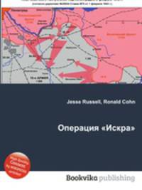 Операция "Искра"