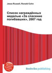 Список награждённых медалью "За спасение погибавших", 2007 год