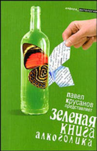 Зеленая книга алкоголика: Повести, рассказы - (Амфора_антология)