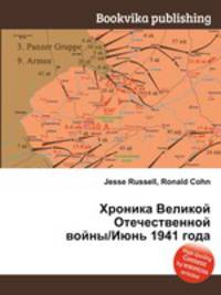 Хроника Великой Отечественной войны/Июнь 1941 года