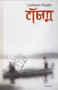 Стыд: Роман / Пер. с англ. Багрова И.