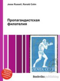 Пропагандистская филателия
