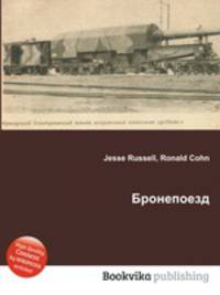 Бронепоезд