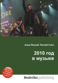 2010 год в музыке
