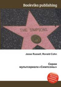 Серии мультсериала "Симпсоны"