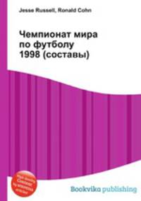 Чемпионат мира по футболу 1998 (составы)