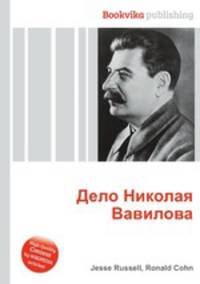 Дело Николая Вавилова