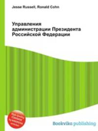 Управления администрации Президента Российской Федерации