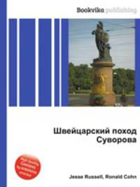 Швейцарский поход Суворова