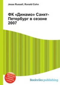 ФК "Динамо" Санкт-Петербург в сезоне 2007