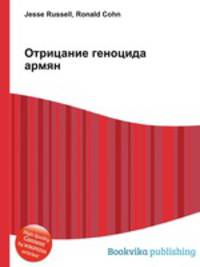 Отрицание геноцида армян