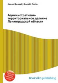 Административно-территориальное деление Ленинградской области