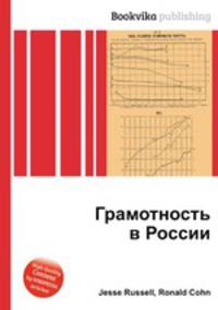 Грамотность в России
