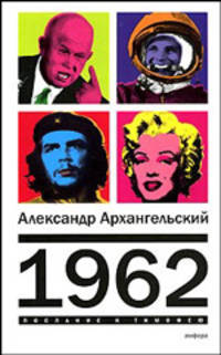 1962 / Александр Архангельский