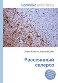 Рассеянный склероз