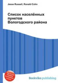 Список населённых пунктов Вологодского района