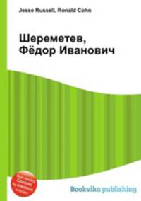Шереметев, Фёдор Иванович