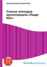 Список эпизодов мультсериала "Люди Икс"