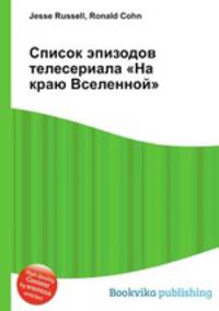 Список эпизодов телесериала "На краю Вселенной"