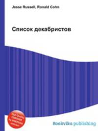 Список декабристов