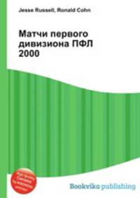 Матчи первого дивизиона ПФЛ 2000