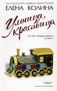 Умница, красавица: Роман. - (Читать модно)
