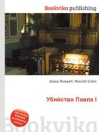 Убийство Павла I